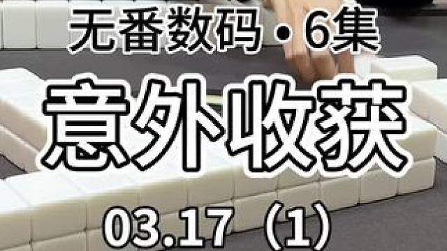 属于是一个意外收获#红中麻将 #jj麻将