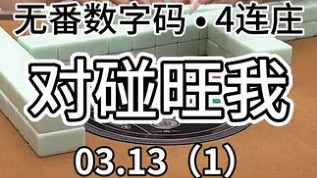 又来一个4连庄～#红中麻将 #jj麻将