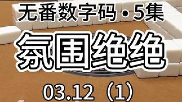 欢声笑语之间就自摸的感觉可还行～#红中麻将 #jj麻将