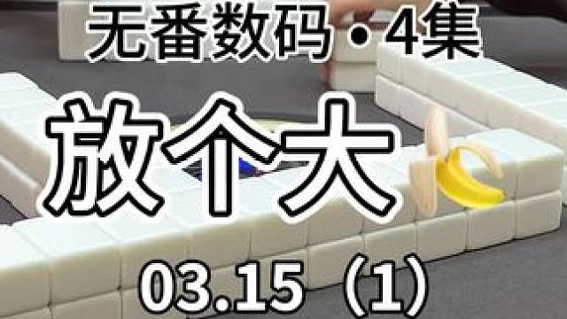 放个大招～#红中麻将 #jj麻将