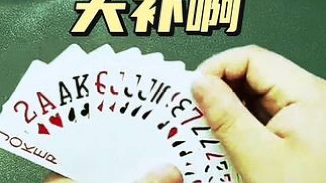 #jj斗地主 #是时候展现真正的牌技了 #斗地主的百种姿势