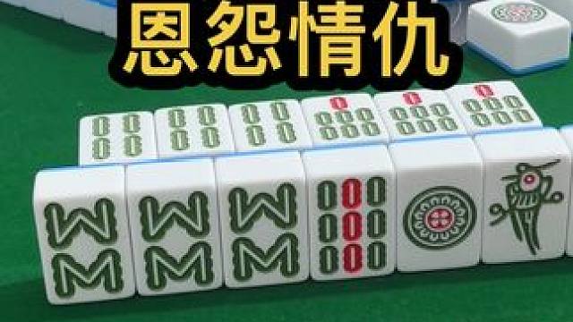 恩怨情仇#jj麻将 #打麻将的小仙女 #小麻将解心宽