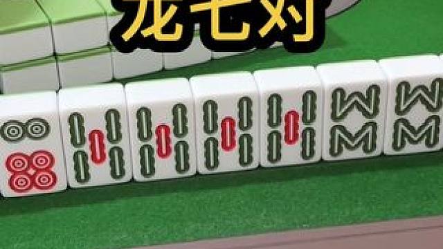 龙七对#jj麻将 #打麻将的小仙女