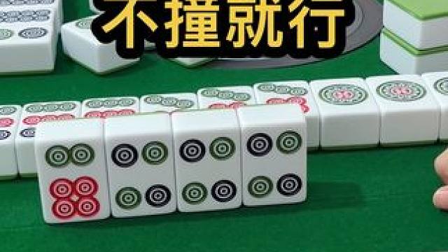 不撞就行#jj麻将 #打麻将的小仙女 #去打麻将的路上风都是甜的