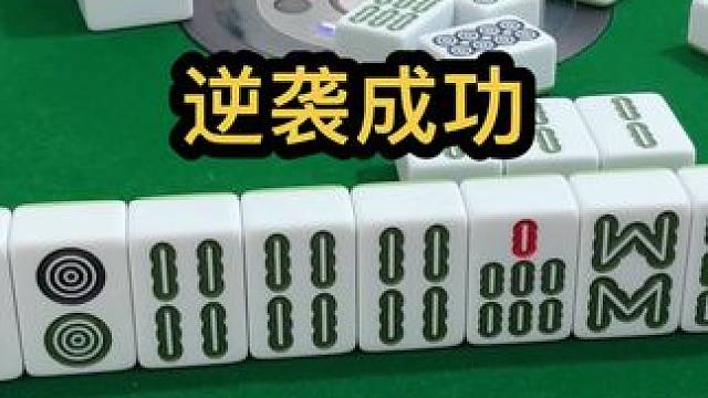 逆袭成功#jj麻将 #打麻将的小仙女 #五湖四海皆麻友