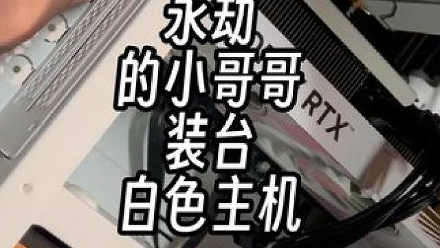 帮艺校喜欢打永劫的小哥哥装台白色主机 帮艺校喜欢打永劫的小哥哥装台白色主机#数码科技 #上门 #装机