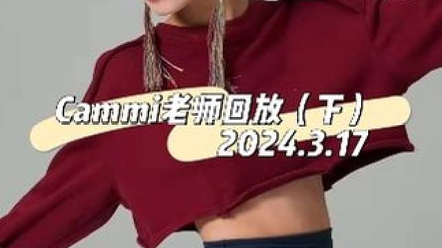 Cammi老师 回放（下）