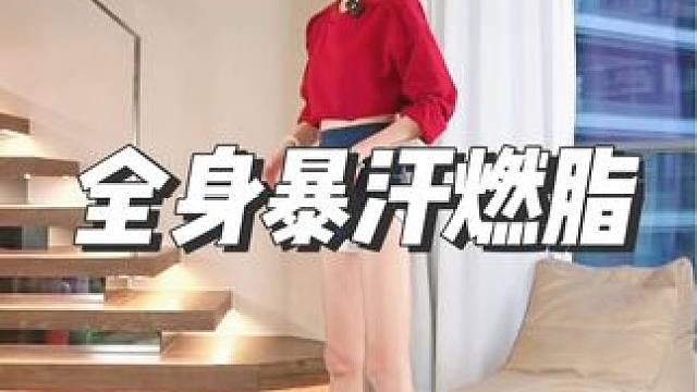 全身暴汗燃脂#瑜伽普拉提 #瑜伽打卡 #体态调整