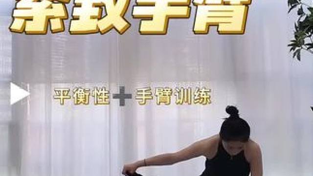 #普拉提 #平衡性练习 #手臂训练 #背肌挑战 #爱上普拉提 
3个动作，平衡性➕手臂背肌训练