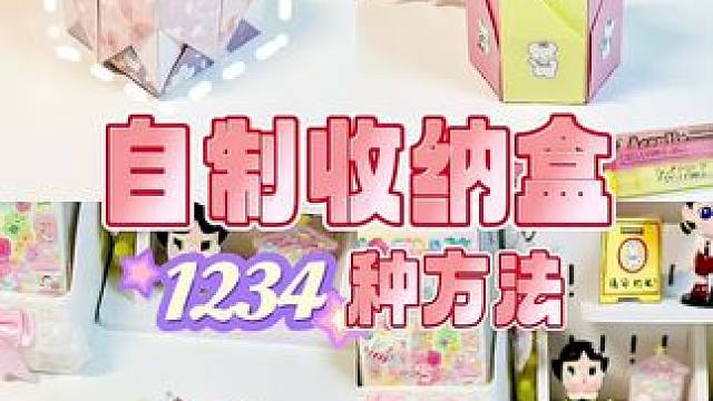 小众有创意的收纳盒教程！？别再找了！看这一篇就够了～#手工diy #适合和好友一起做的手工 #自制收