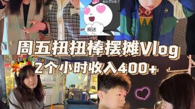 扭扭棒摆摊Vlog来喽，真是贩卖快乐的一天！#手工diy #扭扭棒 #自制发箍