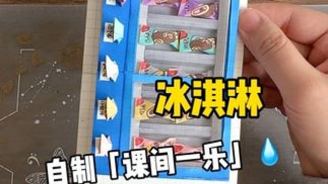 挑战自制课间一乐「冰淇淋」+教程