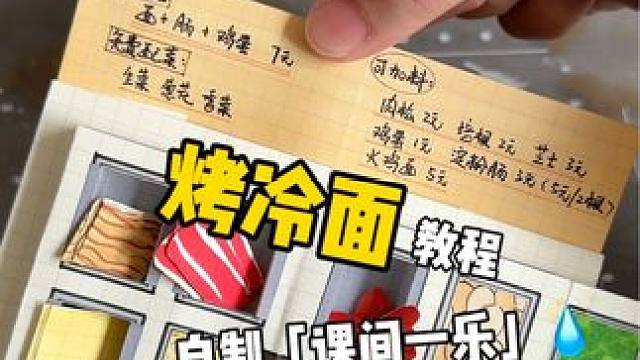 挑战自制「课间一乐」烤冷面教程