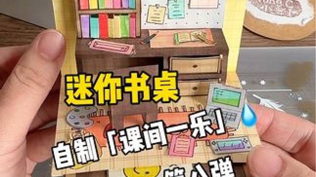 挑战自制课间一乐「迷你书桌」教程