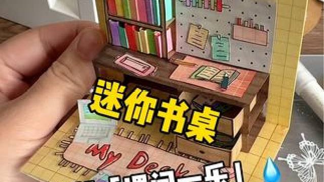挑战自制课间一乐「迷你书桌」