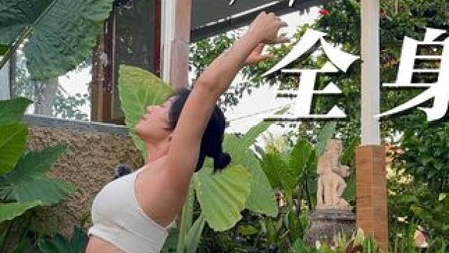 哈他瑜伽 | 拜日式 | 灵活脊柱 | 全身伸展 | 提升消化代谢 #哈他瑜伽 #拜日式练习 #伸展