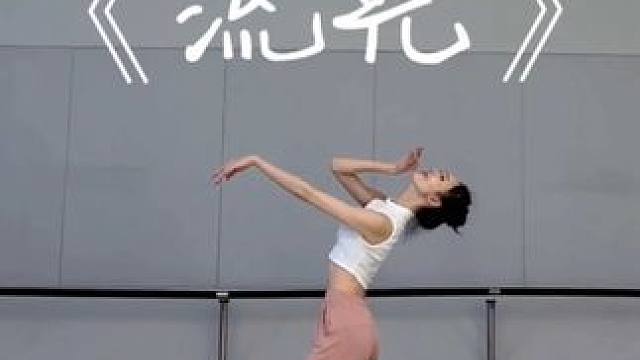 首先是开心 其次都是其次
#舞蹈生 #流光舞蹈 #古典舞 #原创舞蹈#抒情舞蹈 最喜欢这段了