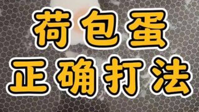 做好荷包蛋，关键是做对这一步！学会了吗？#煮荷包蛋小技巧 #生活小妙招 #厨房小技巧 #学会快去试试