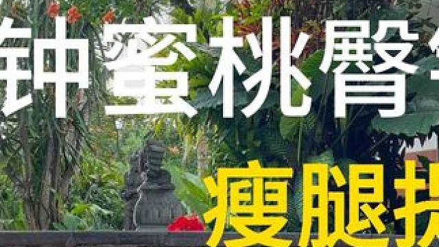 18分钟高效臀腿训练 | 无负重不粗腿 | 蜜桃臀 #普拉提 #练臀不粗腿 #增肌 #翘臀训练 #运