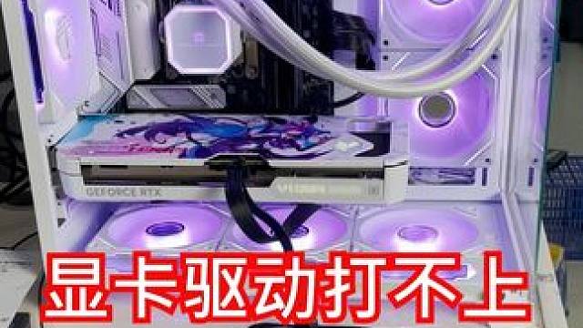 新电脑打不上驱动，显卡代码43的原因来了 #电脑 #电脑好像有情绪了