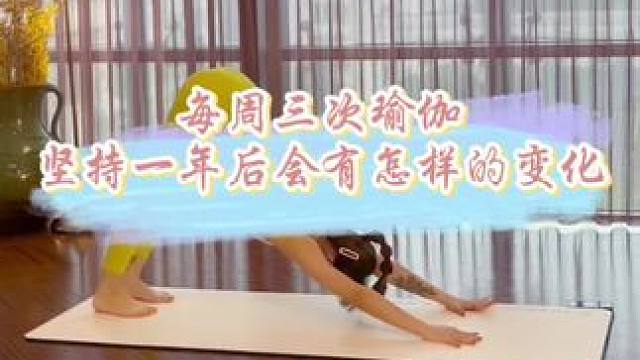 每周三次瑜伽，坚持一年，可能会带来多方面的积极变化。这些变化不仅体现在身体层面，还包括精神层面和整体