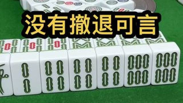 没有撤退可言#jj麻将 #打麻将的小仙女