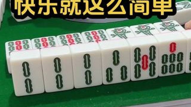 快乐就这么简单！#jj麻将 #打麻将的小仙女 #是时候展现真正的技术了