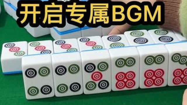 开启专属BGM#jj麻将 #打麻将的小仙女 #是时候展现真正的牌技了