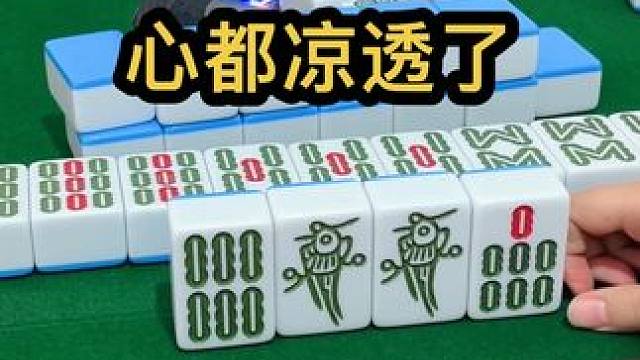 心都凉透了#打麻将的小仙女 #jj麻将 #是时候展现真正的技术了