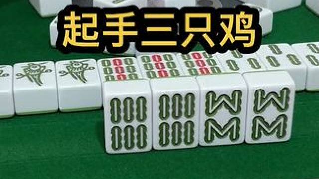 起手三只鸡#jj麻将 #打麻将的小仙女 #是时候展现真正的技术了