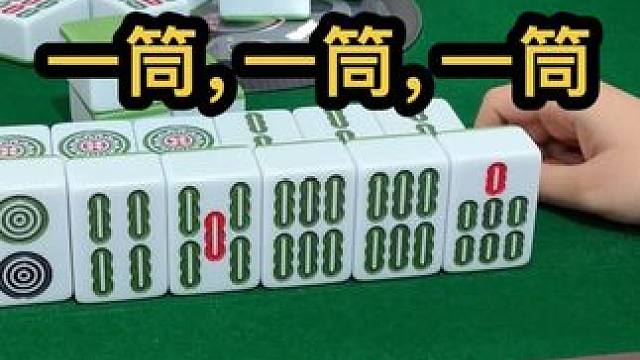 一筒，一筒，一筒#打麻将的小仙女 #jj麻将 #五湖四海皆麻友