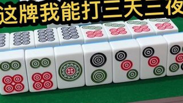 这牌，我能打三天三夜！#打麻将的小仙女 #jj麻将 #去打麻将的路上风都是甜的