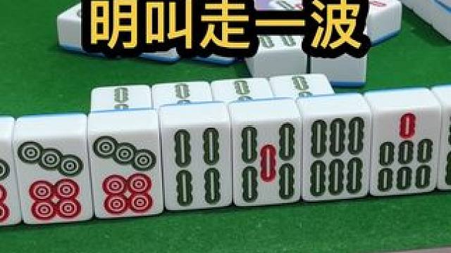 明叫走一波#jj麻将 #打麻将的小仙女 #五湖四海皆麻友