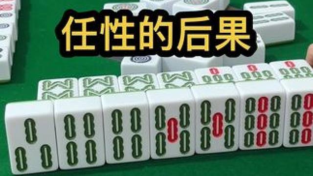 任性的后果#jj麻将 #打麻将的小仙女 #是时候展现真正的技术了