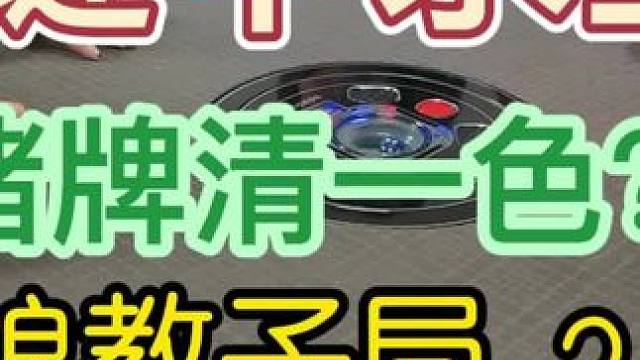 #长沙麻将  #纯正家乡麻将 #JJ麻将小游戏 打麻将，我还没有信过谁