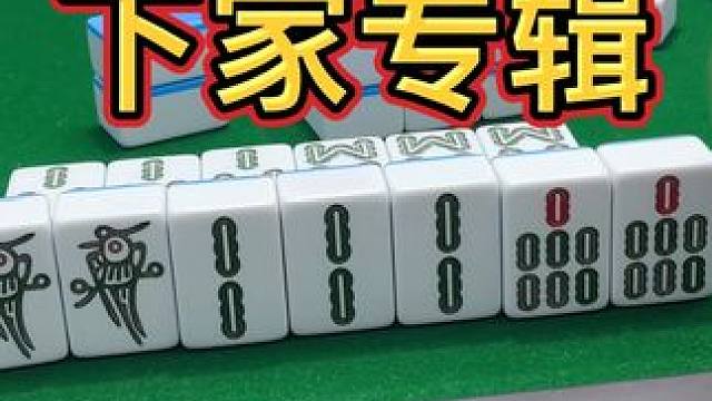 下家专辑！ #麻将治百病 #小麻将解心宽 #麻将麻将抖起来