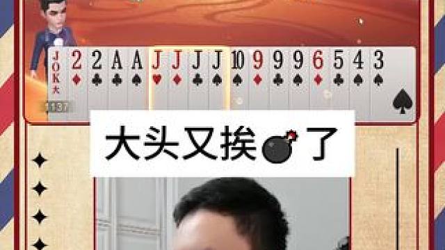 怀疑你们在针对大头#JJ斗地主 #JJ掘开