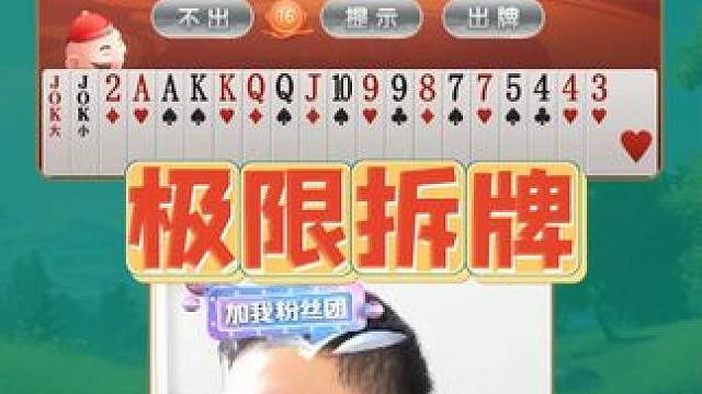 记牌清晰是赢下对局的关键#JJ斗地主 #jj掘开