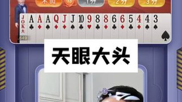 大头这猜牌是开了天眼了#JJ斗地主 #JJ掘开
