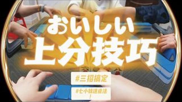 #打麻将纯属娱乐 第一张牌出去的时机都是有意义的，早一步晚一步都是不同的效果！