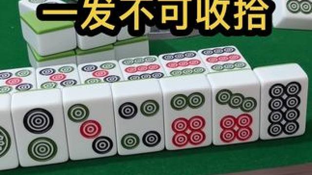 一发不可收拾#JJ麻将 #是时候展现真正的牌技了 #小麻将解心宽