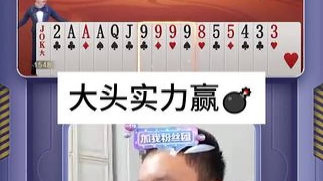 难度牌看大头如何赢 #jj斗地主 #jj掘开
