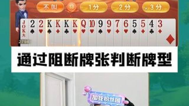 通过阻断牌张判断手牌牌型#JJ斗地主 #JJ掘开