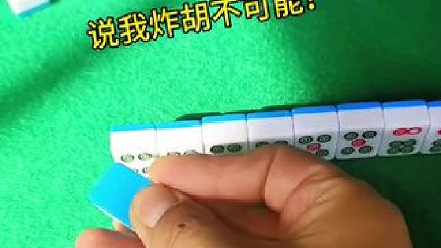 #红中血流 #纯正家乡麻将 #JJ麻将小游戏 说我炸胡不可能？#好玩的麻将游戏