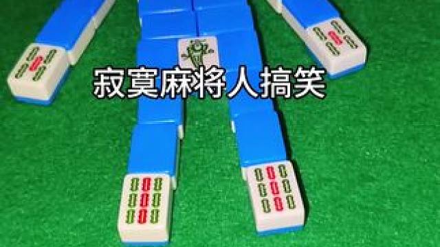 #红中血流 #纯正家乡麻将 #JJ麻将小游戏 现学现卖 逗你一笑啊？#打麻将纯属娱乐