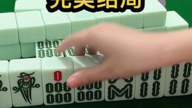 完美结局#jj麻将 #五湖四海皆麻友 #去打麻将的路上风都是甜的