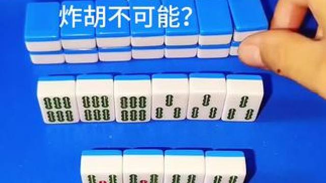 #红中血流 #纯正家乡麻将 #JJ麻将小游戏 #打麻将纯属娱乐 炸胡不可能？