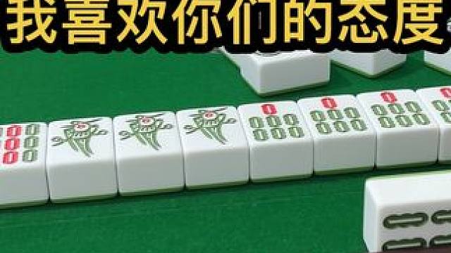 我喜欢你们团结一致的态度#jj麻将 #五湖四海皆麻友 #打麻将天天赢场场赢