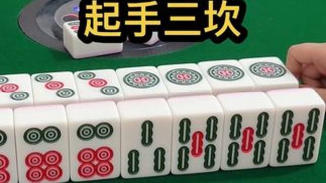 起手三坎#jj麻将 #五湖四海皆麻友 #打麻将天天赢场场赢 #去打麻将的路上风都是甜的
