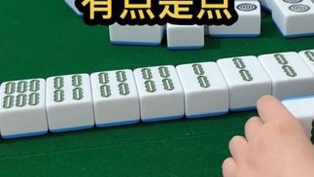 有点是点#jj麻将 #小麻将解心宽解烦恼 #五湖四海皆麻友 #去打麻将的路上风都是甜的